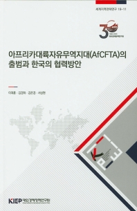 아프리카대륙자유무역지대(Afcfta)의 출범과 한국의 협력방안(세계지역전략연구 19-11)