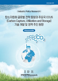 탄소자원화 글로벌 전략 동향과 주요국 CCUS 기술 개발 및 정책 추진 동향