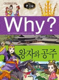 Why? 한국사: 왕자와 공주(역사학습만화 12)(양장본 HardCover)