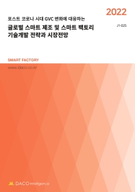 글로벌 스마트 제조 및 스마트 팩토리 기술개발 전략과 시장전망(2022)(J1 25)