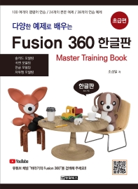 Fusion 360(퓨전 360) 한글판: 초급편(다양한 예제로 배우는)