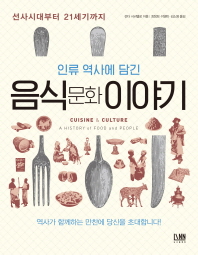 인류 역사에 담긴 음식문화 이야기
