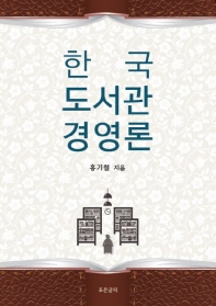 한국 도서관경영론
