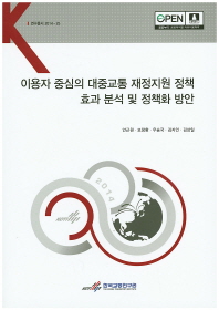 한국교통연구원 이용자 중심의 대중교통 재정지원 정책 효과 분석 및 정책화 방? 연구총서