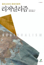 리저널리즘: 동아시아의 문화지정학