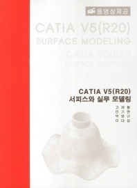 CATIA V5(R20) 서피스와 실무 모델링(반양장)