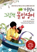 가을맘의 그림책 몰입영어 세트(DVD1장포함)(전2권)