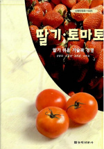 딸기 토마토(신농민강좌 41)