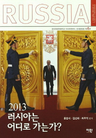 러시아는 어디로 가는가(2013)(한국외국어대학교 러시아연구소 HK연구사업단 학술연구총서 11)