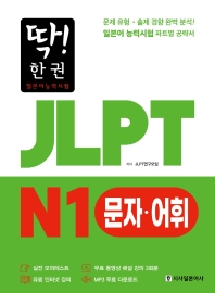 JLPT N1 문자어휘(딱! 한 권 일본어능력시험)