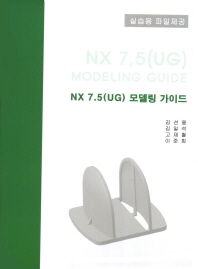 NX 7.5(UG) 모델링 가이드