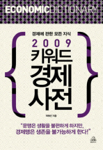 2009 키워드 경제사전