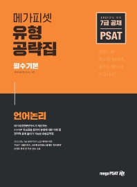 PSAT 유형공략집 필수기본: 언어논리(2021)(메가피셋) #