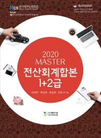 전산회계합본 1급+2급(2020)(Master)(14판)(마스터시리즈)