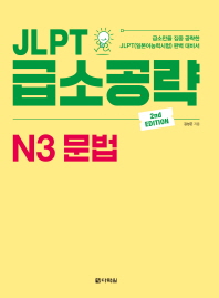 JLPT 급소공략 N3 문법(2판)