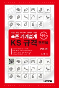 표준 기계설계 KS규격 핸드북(4판)
