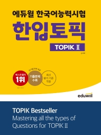 에듀윌 한국어능력시험 한입토픽 TOPIK 2