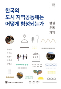 한국의 도시 지역공동체는 어떻게 형성되는가(사회과학 연구총서 1)