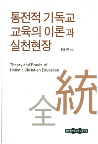 통전적 기독교 교육의 이론과 실천현장
