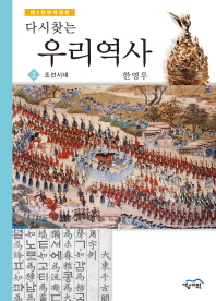 우리역사 2: 조선시대(다시찾는)(전면개정판 2판)