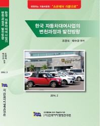 한국 자동차대여사업의 변천과정과 발전방향