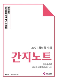 최영희 사회 간지노트(2021)