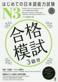 はじめての日本語能力試驗 合格模試 N3