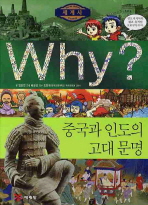Why 세계사: 중국와 인도의 고대 문명(2판)(초등역사학습만화 W2)(양장본 HardCover)