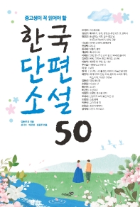 중고생이 꼭 읽어야 할 한국단편소설 50