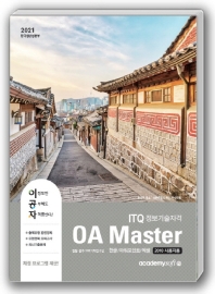 ITQ 정보기술자격 OA Master(한글/파워포인트/엑셀 2010 사용자용)(2021)