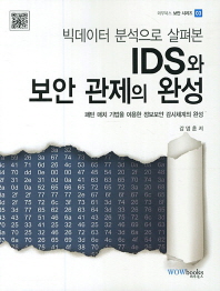 IDS와 보안관제의 완성(빅데이터 분석으로 살펴본)