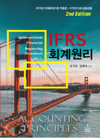 IFRS 회계원리(2판)