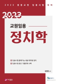 교원임용 정치학(2023)