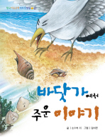 바닷가에서 주운 이야기(3판)(한국아동문학대표작선집 11)