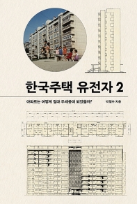 한국주택 유전자. 2