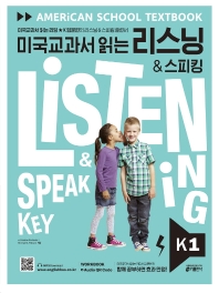 미국교과서 읽는 리스닝 & 스피킹(Listening & Speaking) Key K 1