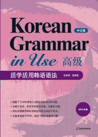 Korean Grammar in Use 고급: 중국어(MP3 CD1장 포함)