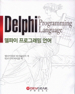 델파이 프로그래밍 언어(개정판)
