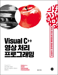 Visual C++ 영상 처리 프로그래밍