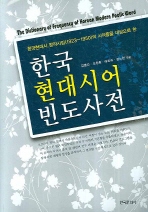 한국 현대시어 빈도사전