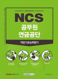 2021 하반기 NCS 공무원연금공단 직업기초능력평가