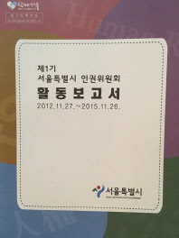 제1기 서울특별시 인권위원회 활동보고서(2012.11.27~2015.11.26)