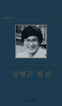 김병곤 평전(역사인물 찾기 30)(양장본 HardCover)