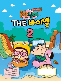 흔한남매의 THE 바이엘 2