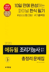 조리기능사 한식 필기 총정리 문제집(2020)(에듀윌)