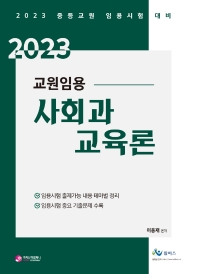 교원임용 사회과 교육론(2023)