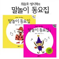 [비룡소] 최승호 방시혁의 말놀이 동요집 1+2 세트 (전2권)+CD2