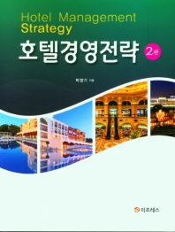 호텔경영전략(2판)(양장본 Hardcover)