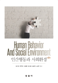 인간행동과 사회환경(2판)
