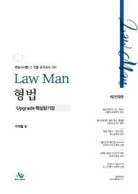 Law Man 형법 Upgrade 핵심암기장(2판)